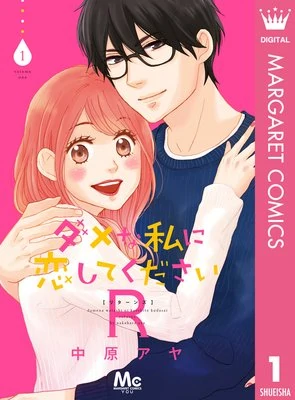 Dame na Watashi ni Koishite Kudasai R