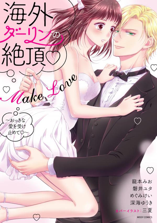 Kaigai Darling no Zecchou Make Love ~Okkina Ai wo Uketomete~